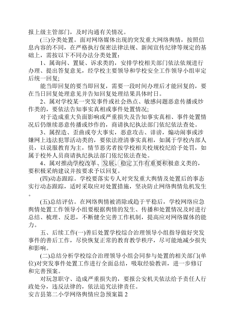 安吉县第二小学网络舆情应急预案范文精选3篇.docx_第2页