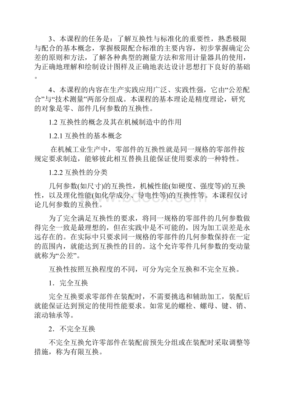 公差配合与测量技术教案.docx_第2页