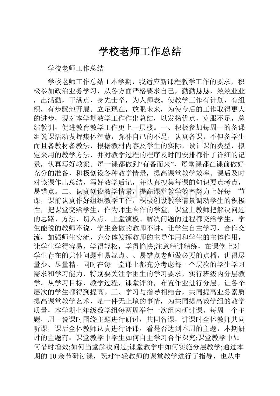 学校老师工作总结.docx_第1页