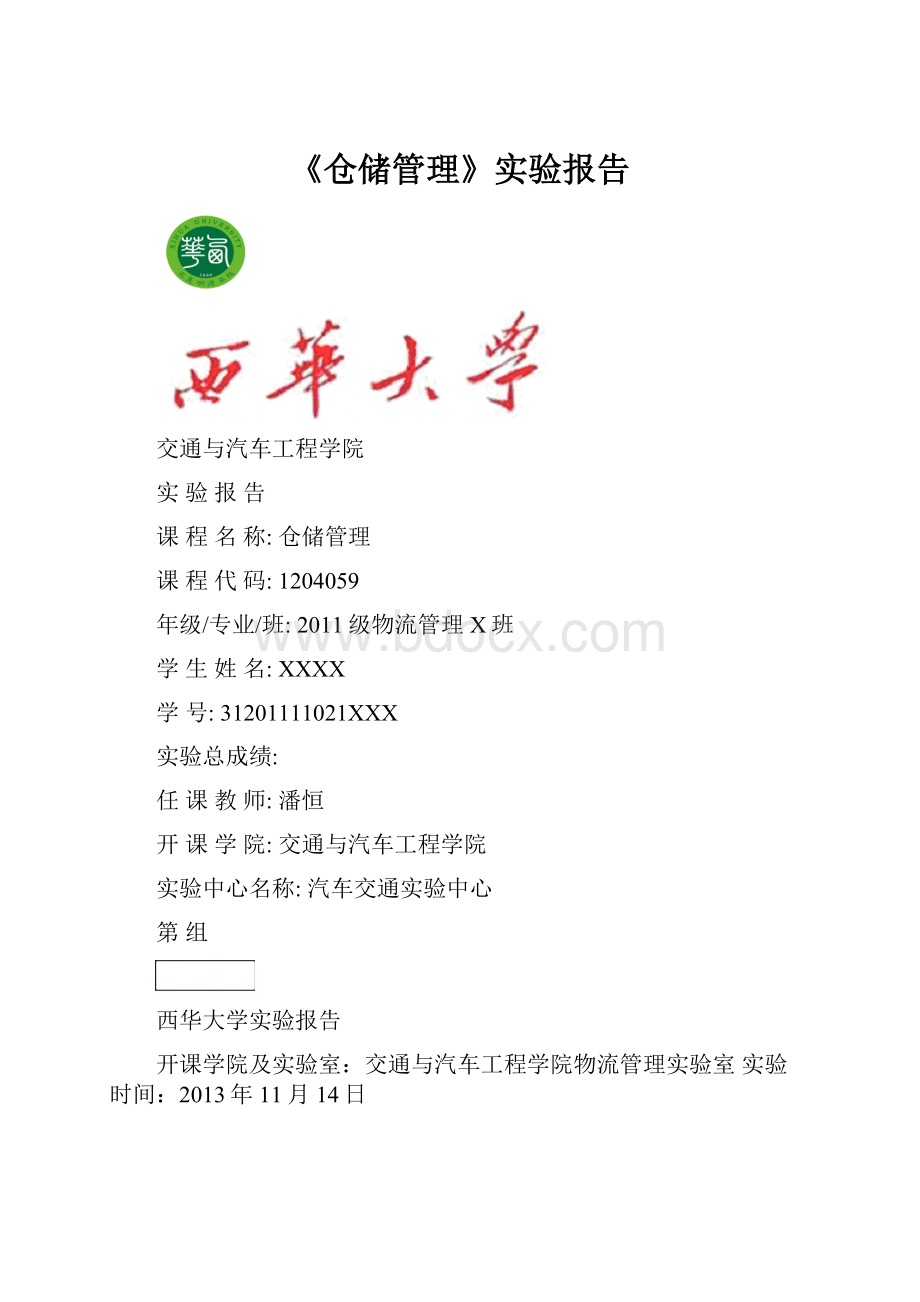 《仓储管理》实验报告.docx