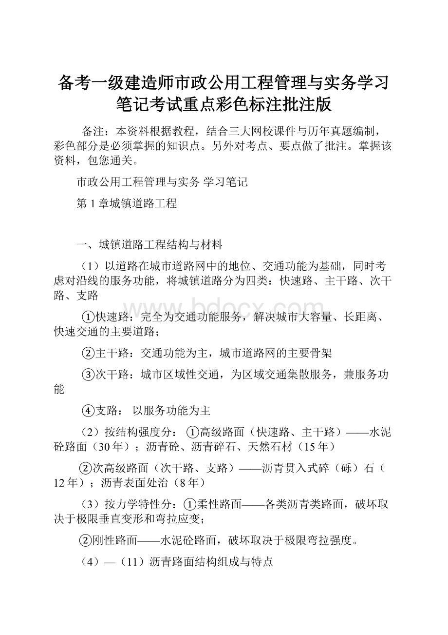 备考一级建造师市政公用工程管理与实务学习笔记考试重点彩色标注批注版.docx_第1页