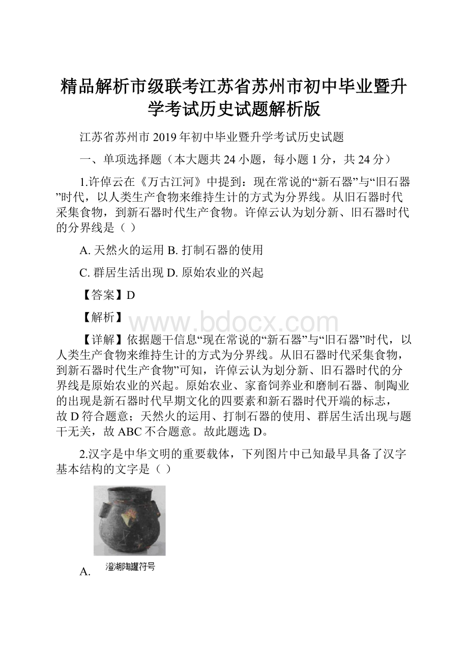 精品解析市级联考江苏省苏州市初中毕业暨升学考试历史试题解析版.docx_第1页