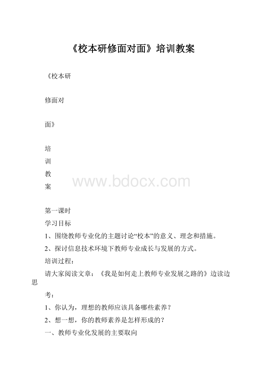 《校本研修面对面》培训教案.docx