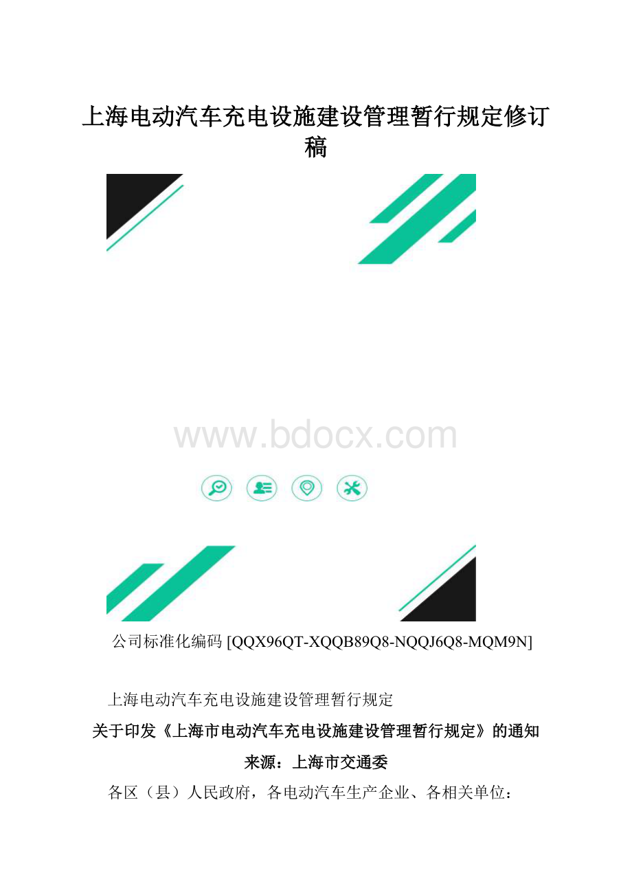 上海电动汽车充电设施建设管理暂行规定修订稿.docx_第1页