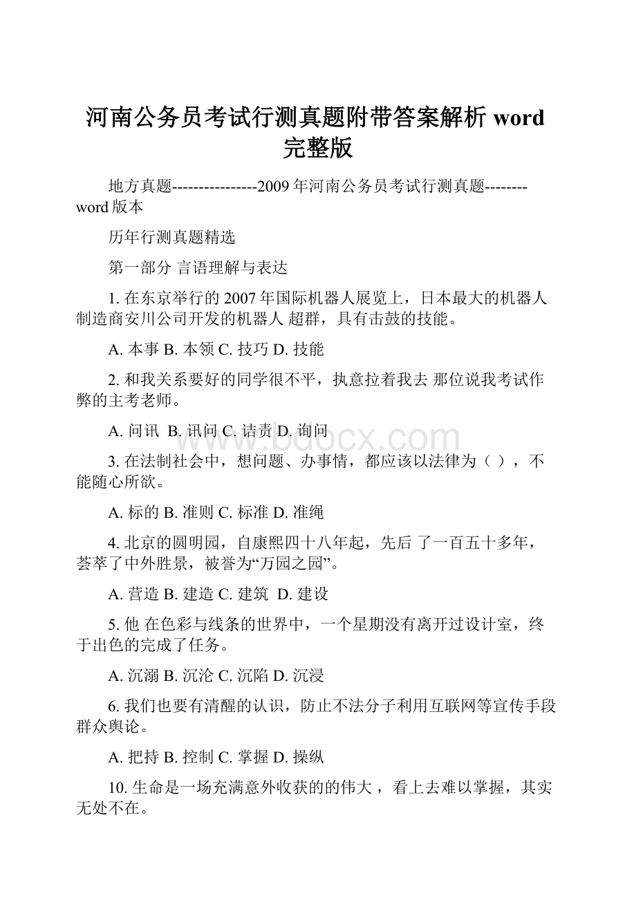 河南公务员考试行测真题附带答案解析word完整版.docx