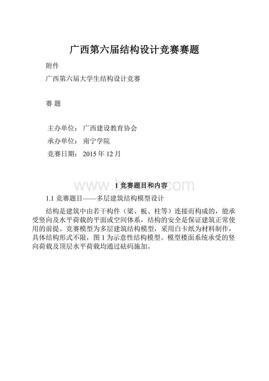 广西第六届结构设计竞赛赛题.docx