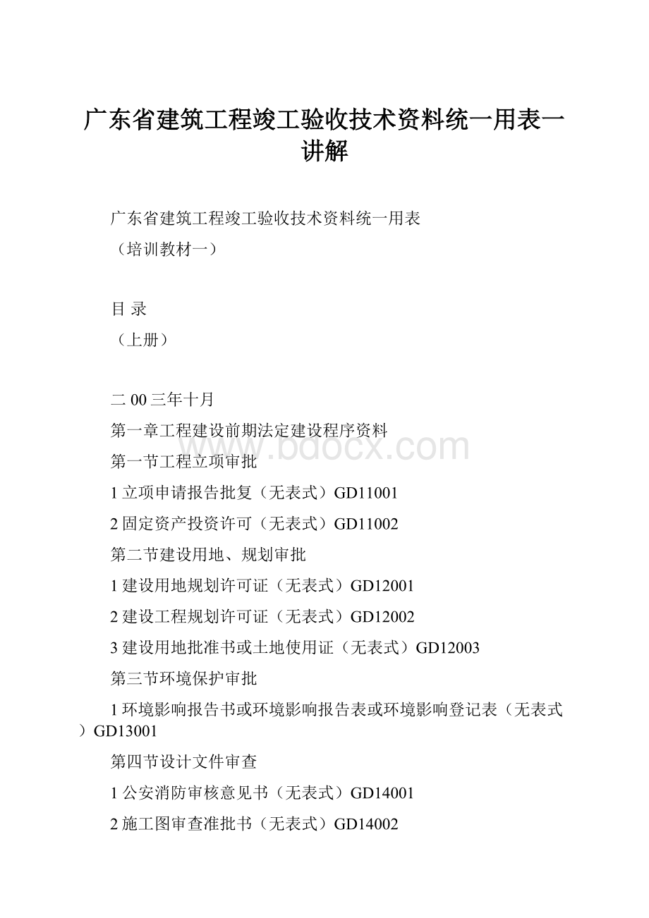 广东省建筑工程竣工验收技术资料统一用表一讲解.docx_第1页