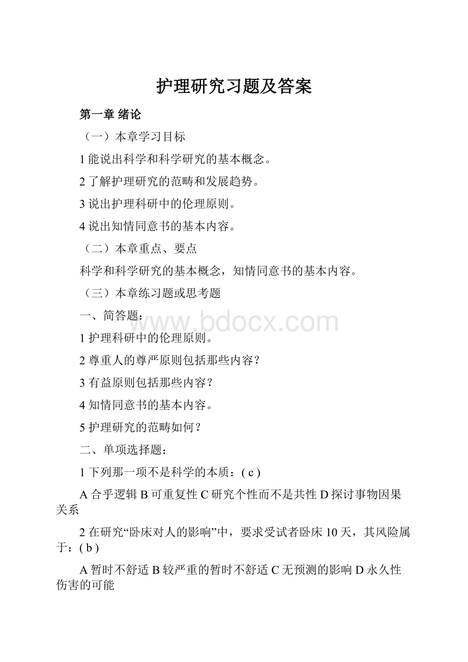 护理研究习题及答案.docx