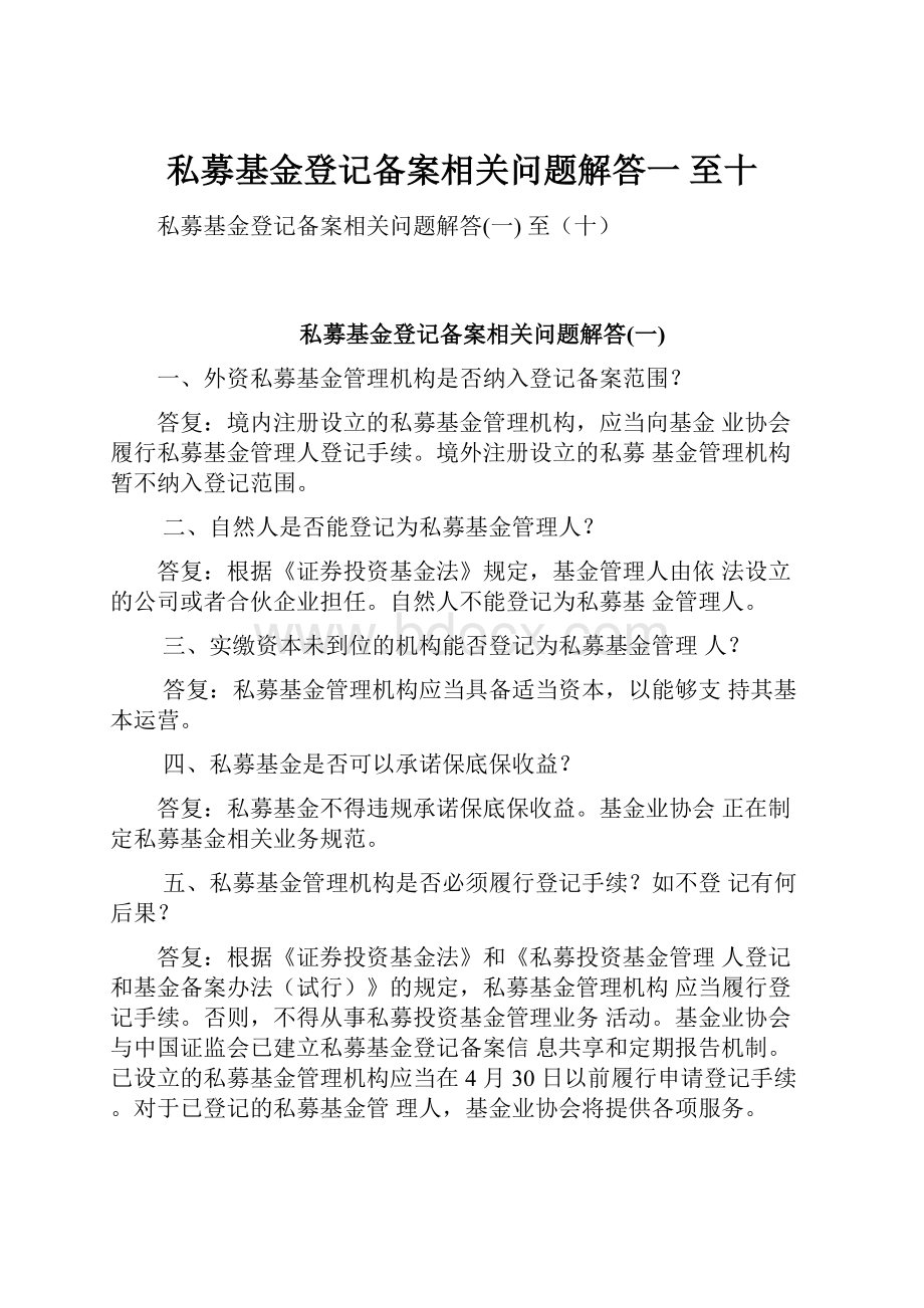 私募基金登记备案相关问题解答一 至十.docx