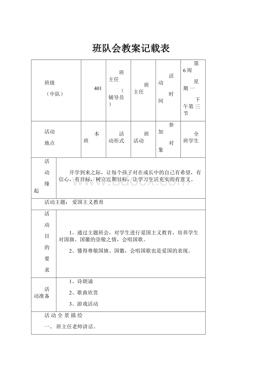 班队会教案记载表.docx