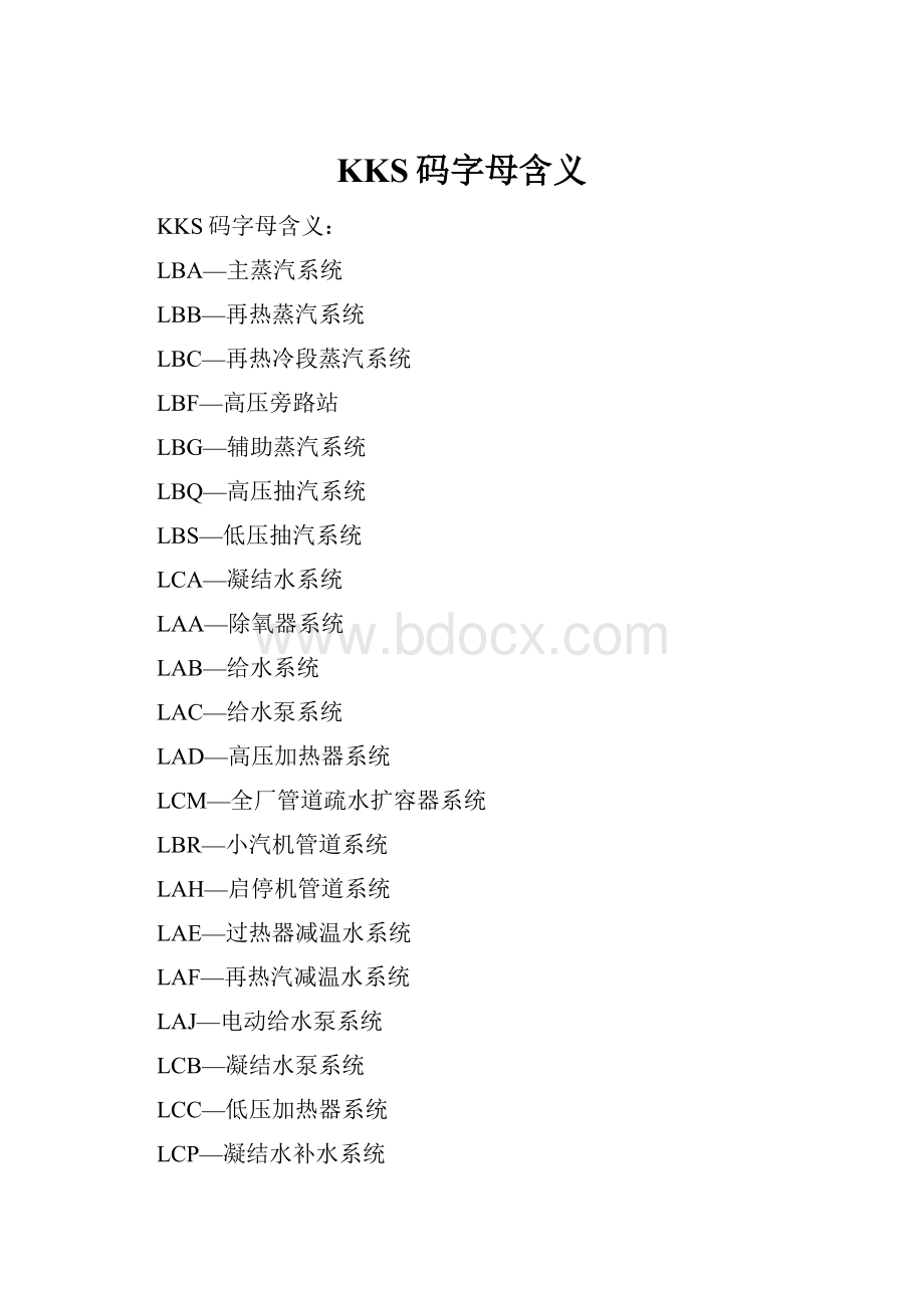 KKS码字母含义.docx