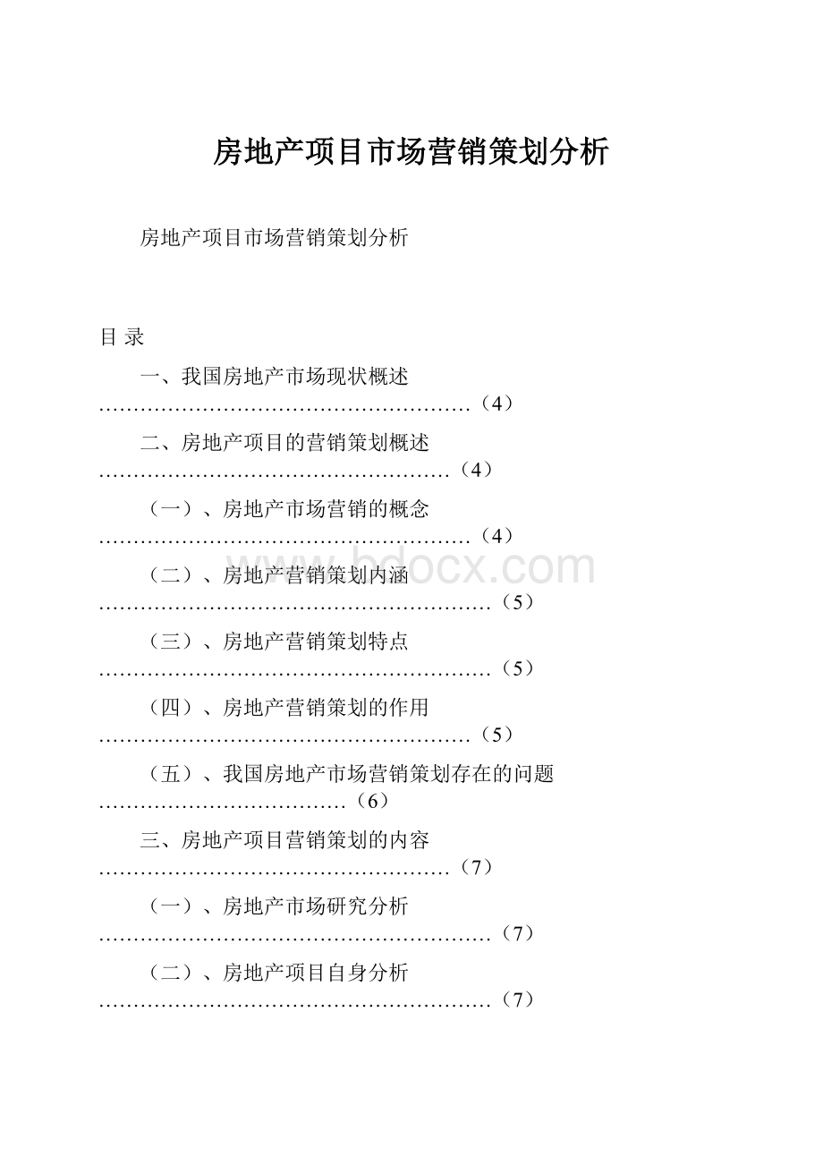 房地产项目市场营销策划分析.docx_第1页