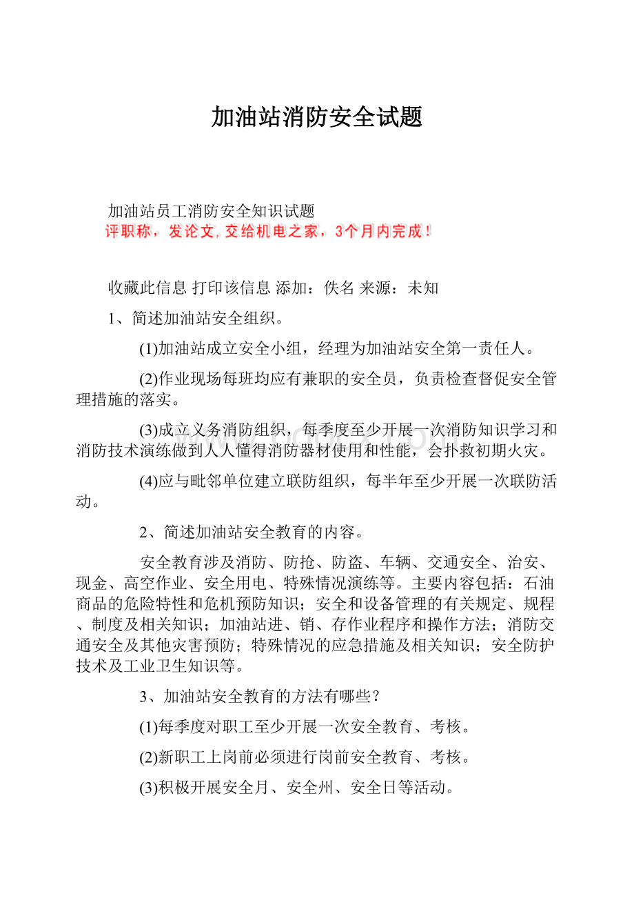 加油站消防安全试题.docx