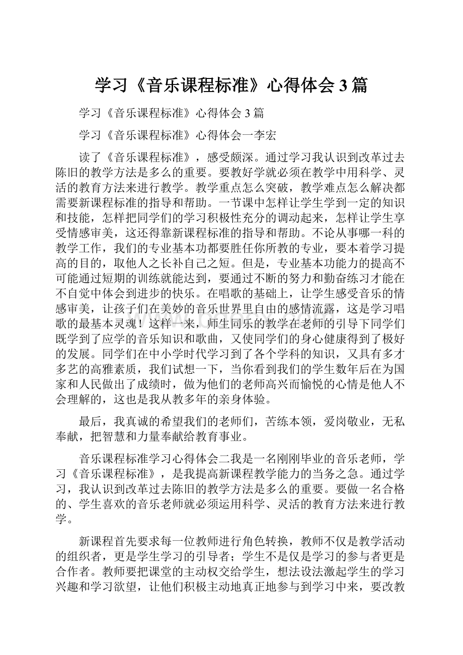 学习《音乐课程标准》心得体会 3篇.docx_第1页