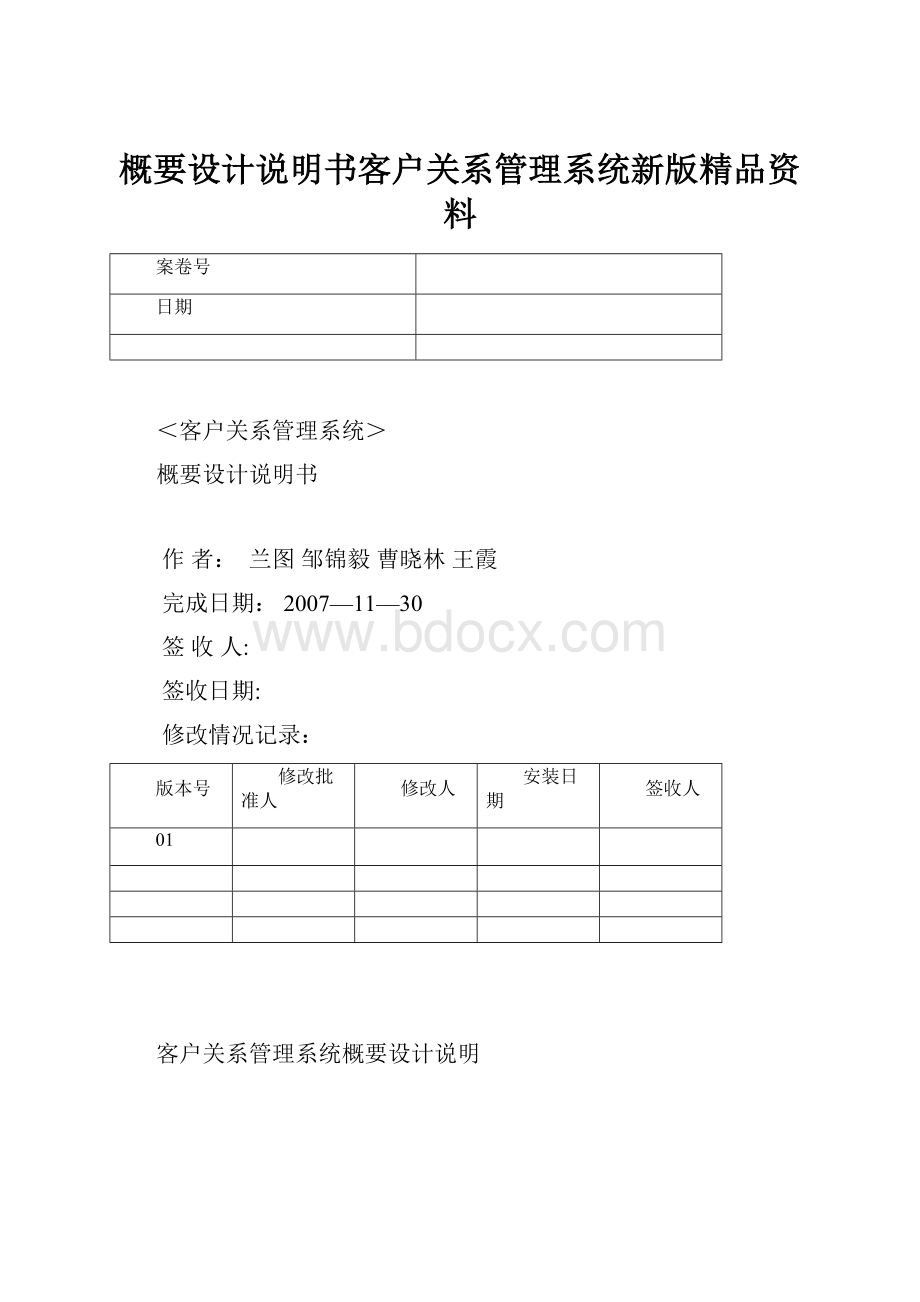 概要设计说明书客户关系管理系统新版精品资料.docx