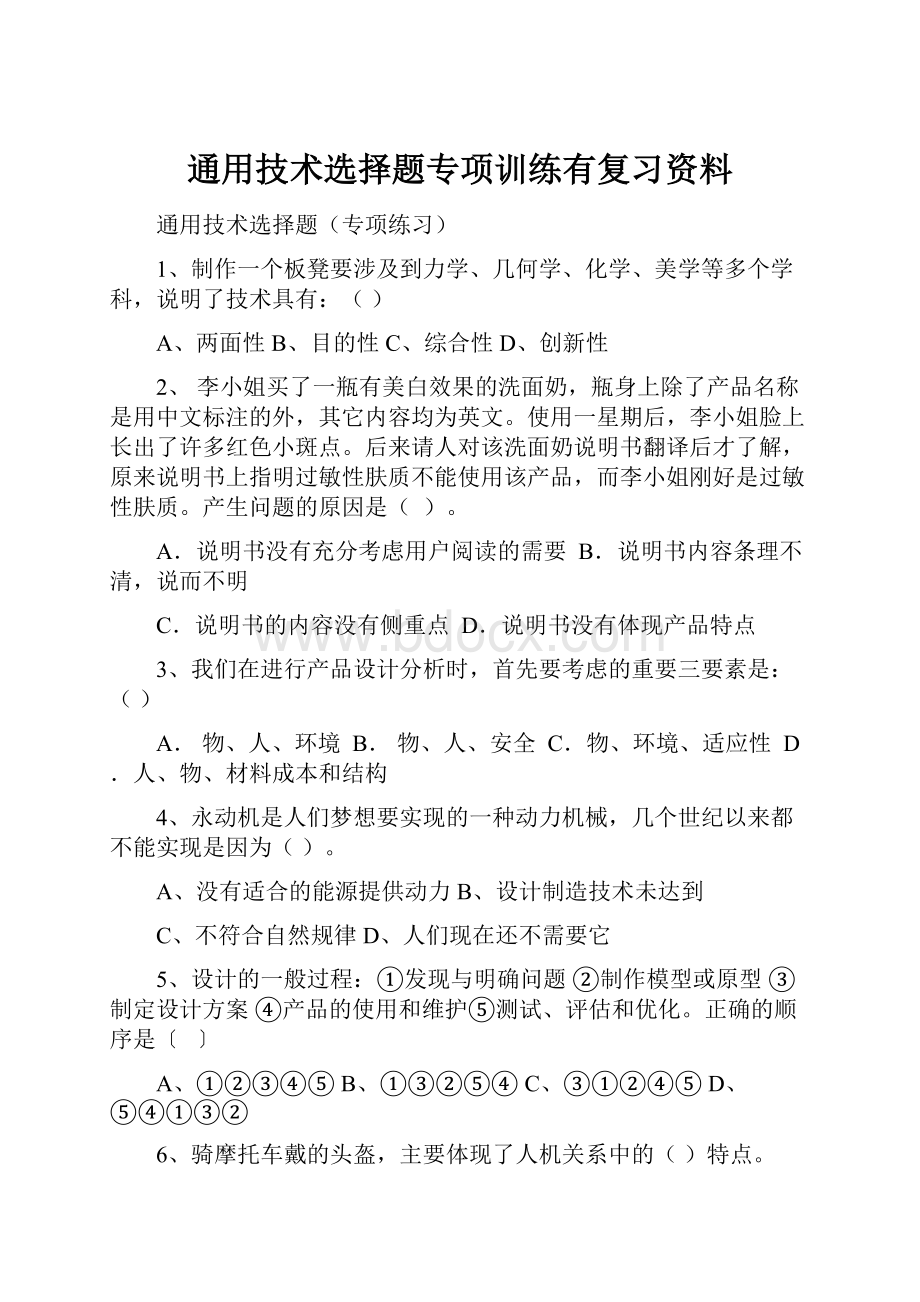 通用技术选择题专项训练有复习资料.docx_第1页