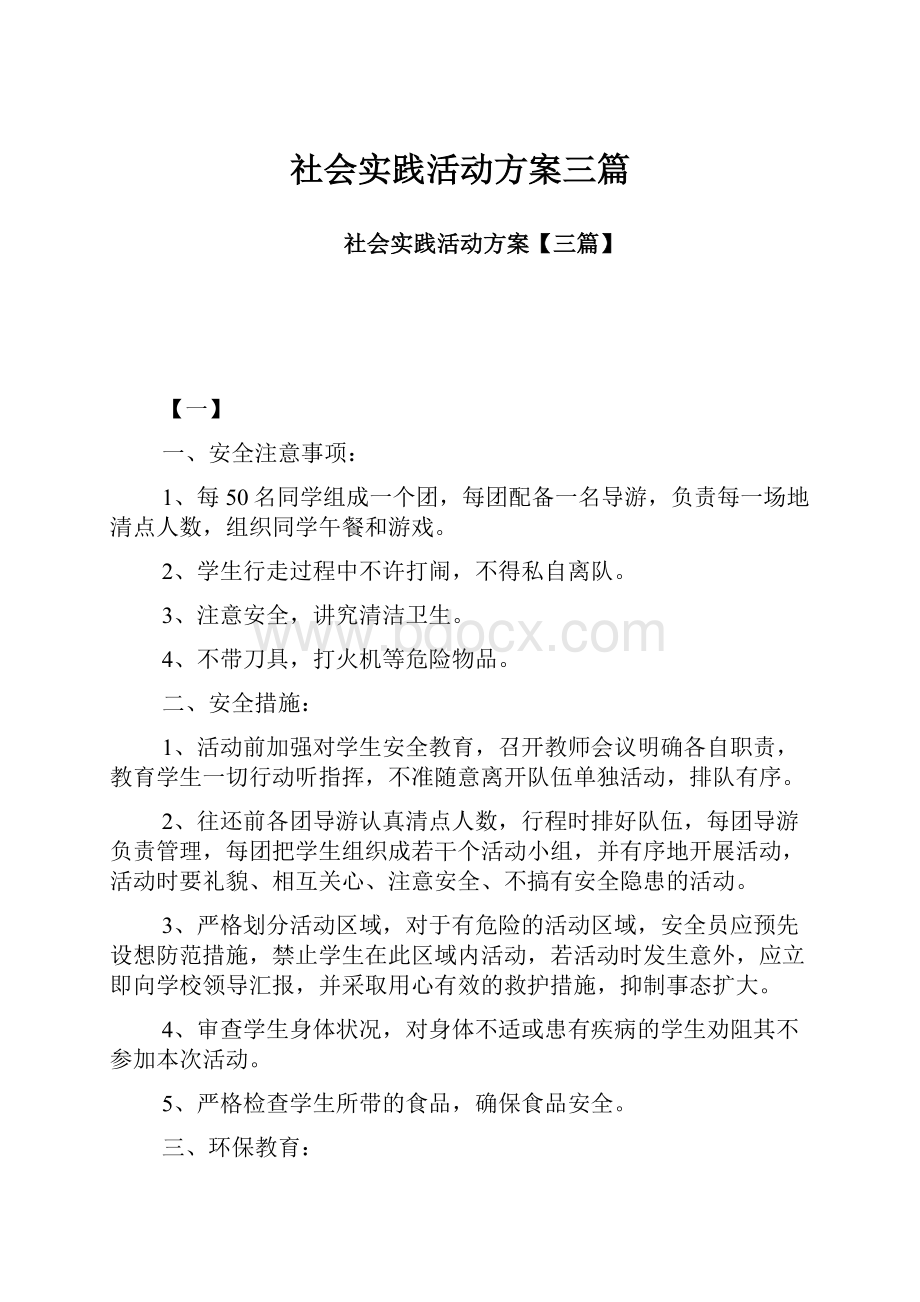 社会实践活动方案三篇.docx_第1页