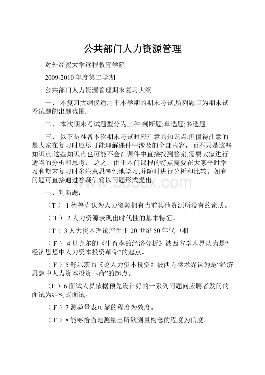 公共部门人力资源管理.docx