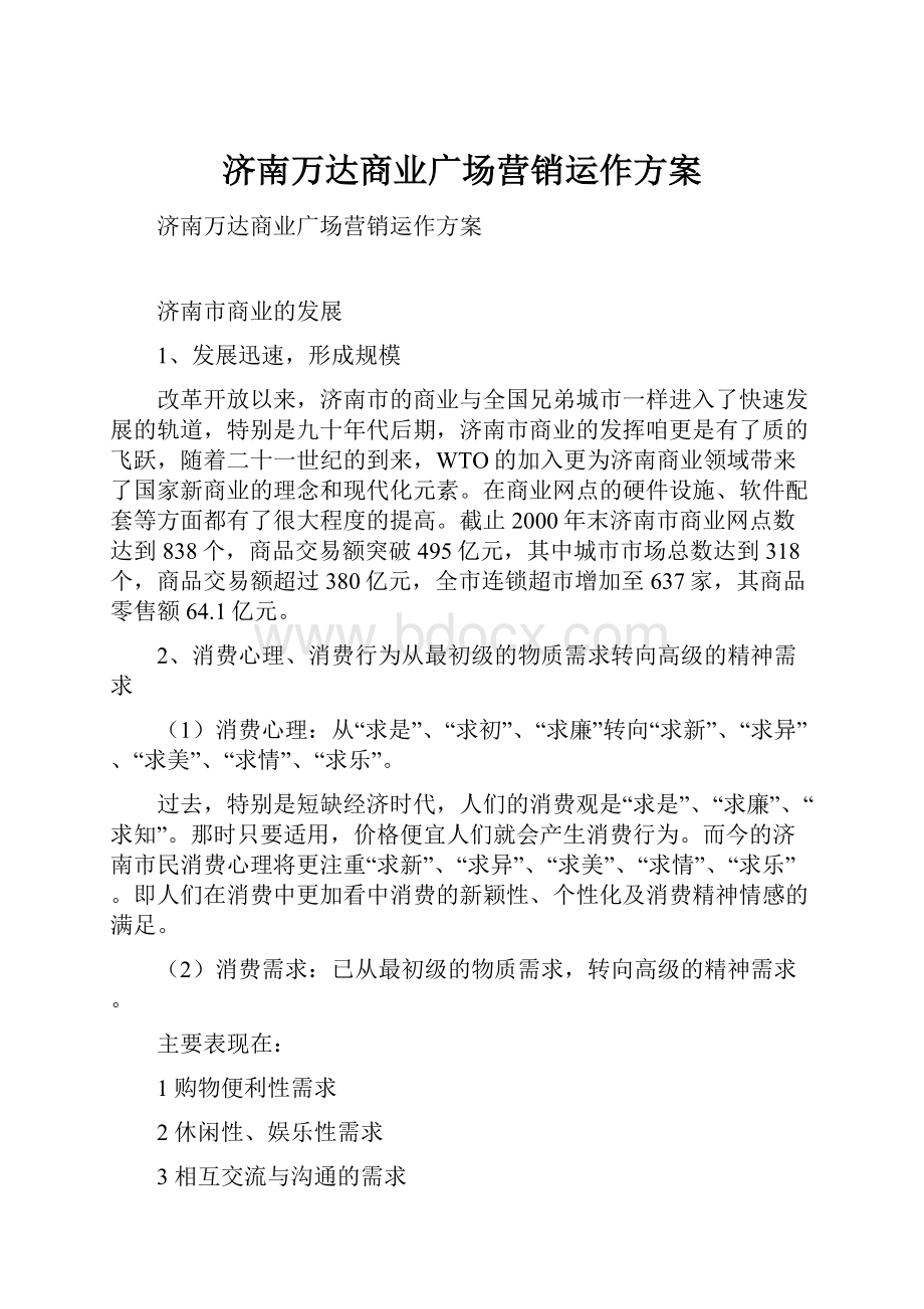 济南万达商业广场营销运作方案.docx