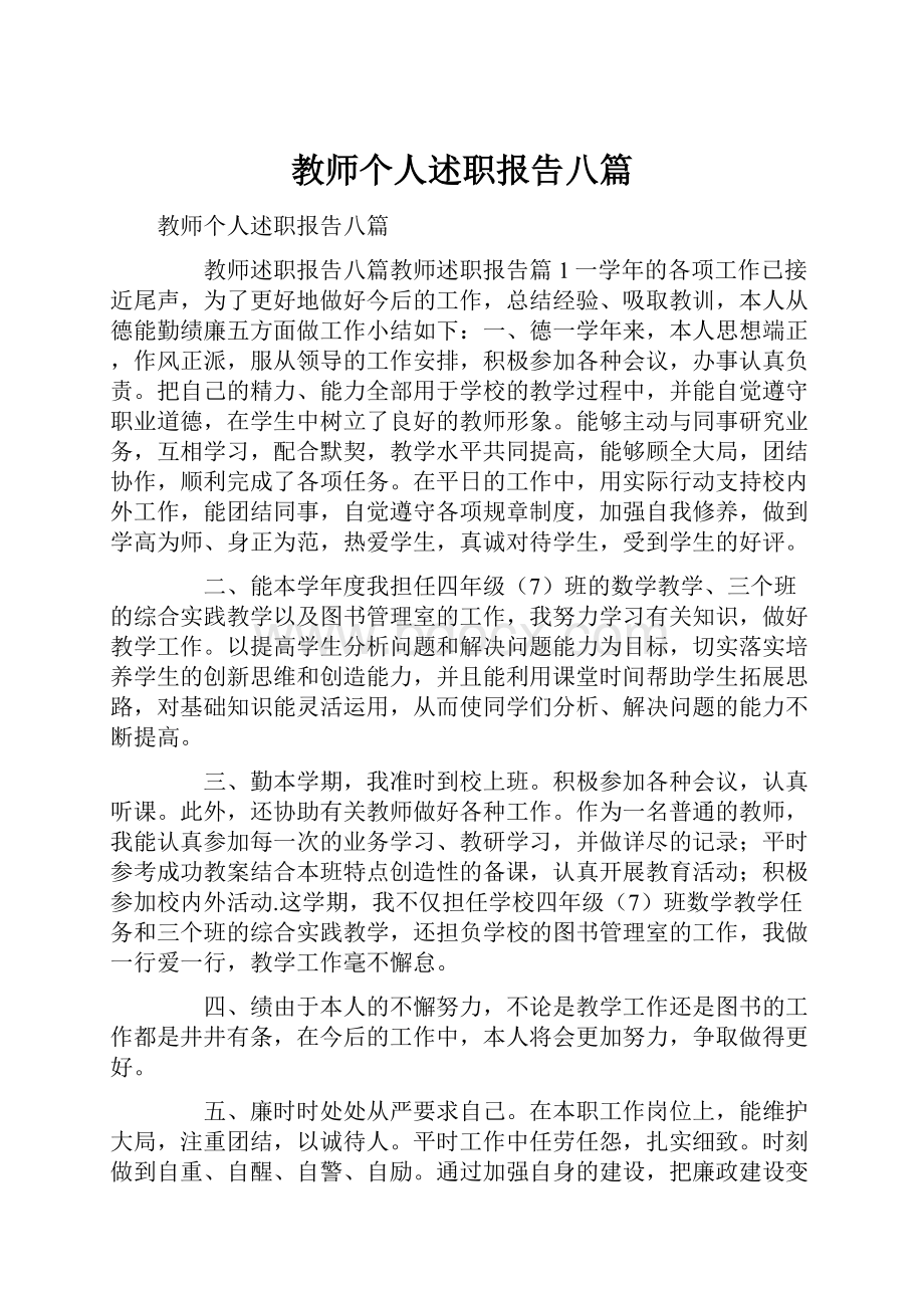 教师个人述职报告八篇.docx