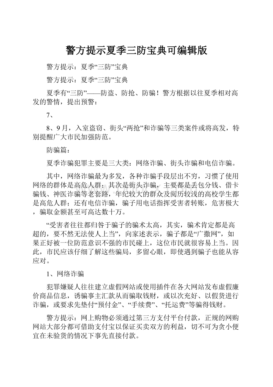 警方提示夏季三防宝典可编辑版.docx_第1页