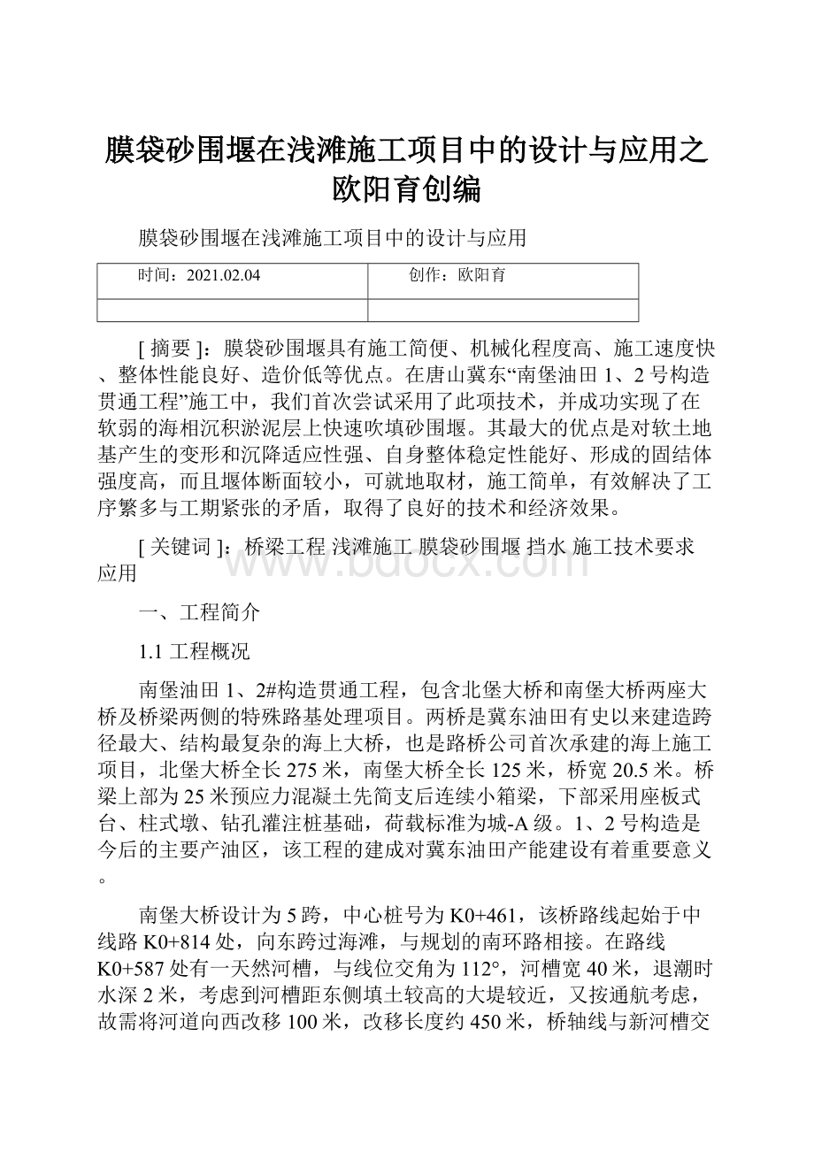 膜袋砂围堰在浅滩施工项目中的设计与应用之欧阳育创编.docx