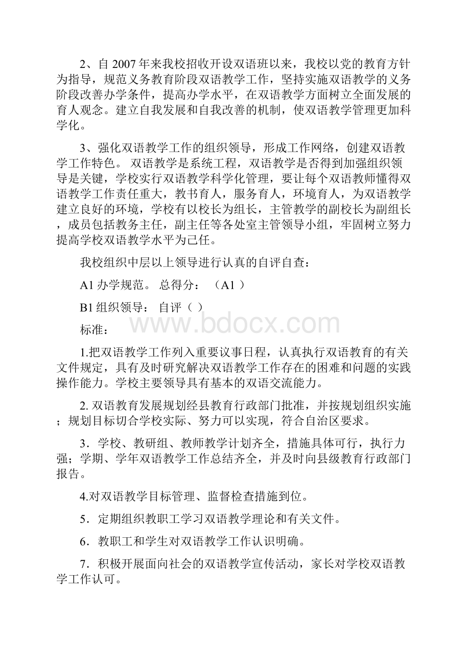 双语教育规范化办学工作自查评估报告资料.docx_第2页