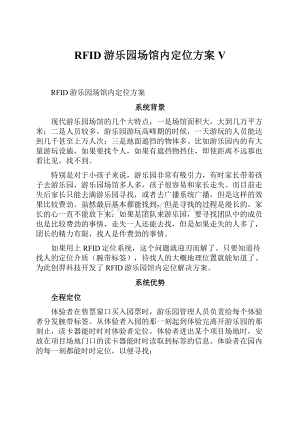 RFID游乐园场馆内定位方案V.docx