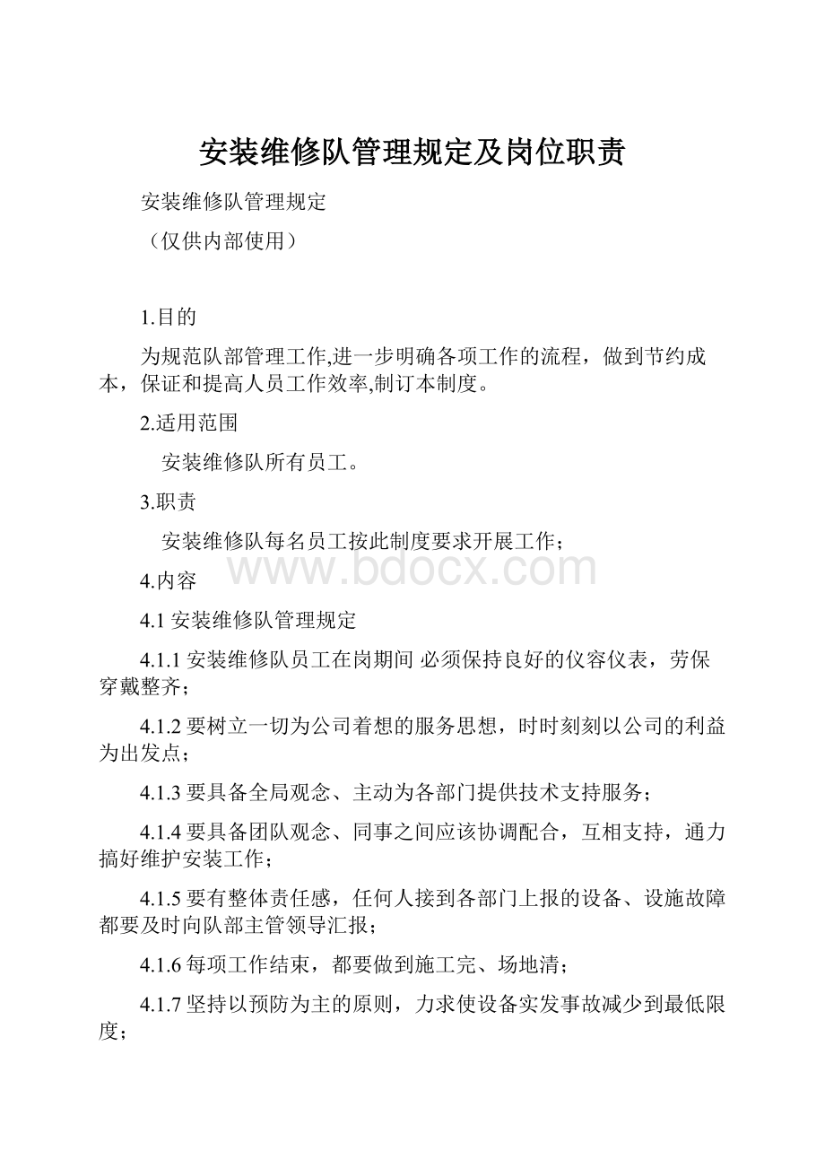 安装维修队管理规定及岗位职责.docx_第1页