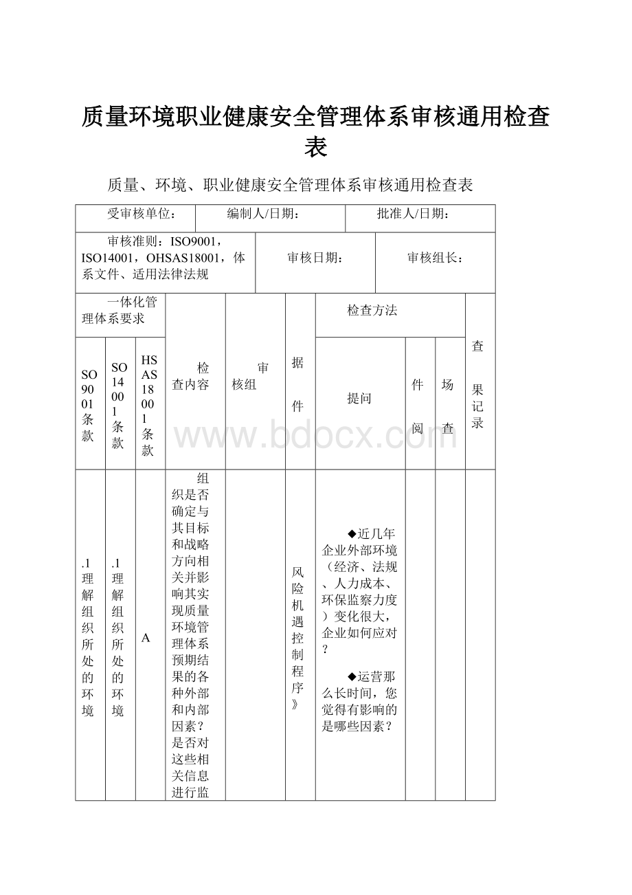 质量环境职业健康安全管理体系审核通用检查表.docx