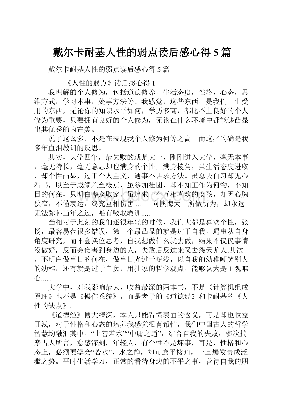 戴尔卡耐基人性的弱点读后感心得5篇.docx_第1页