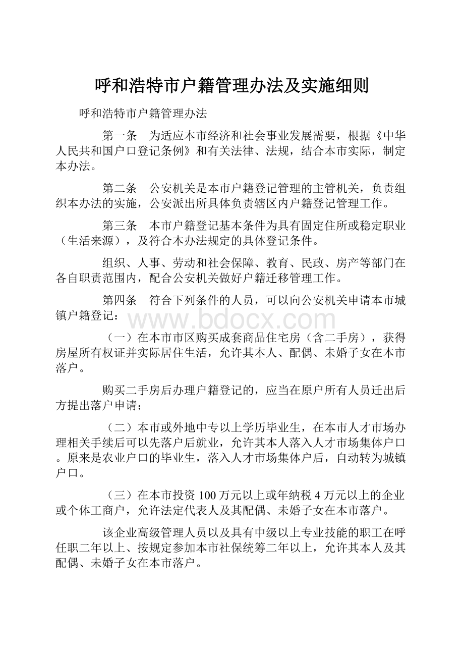 呼和浩特市户籍管理办法及实施细则.docx_第1页