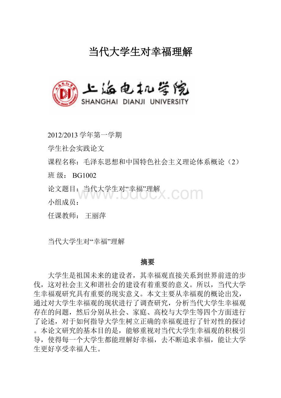 当代大学生对幸福理解.docx_第1页