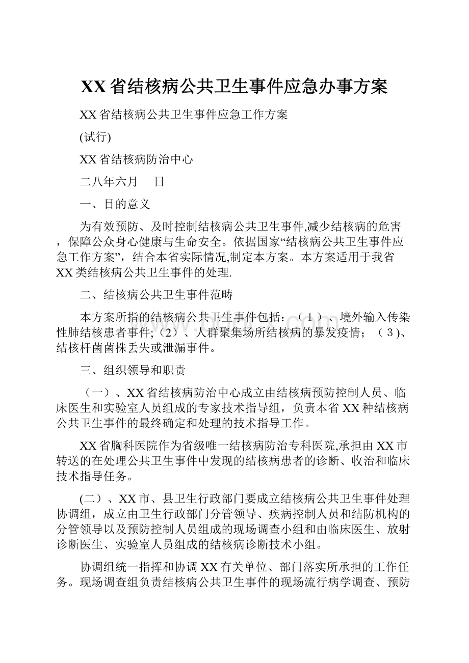 XX省结核病公共卫生事件应急办事方案.docx