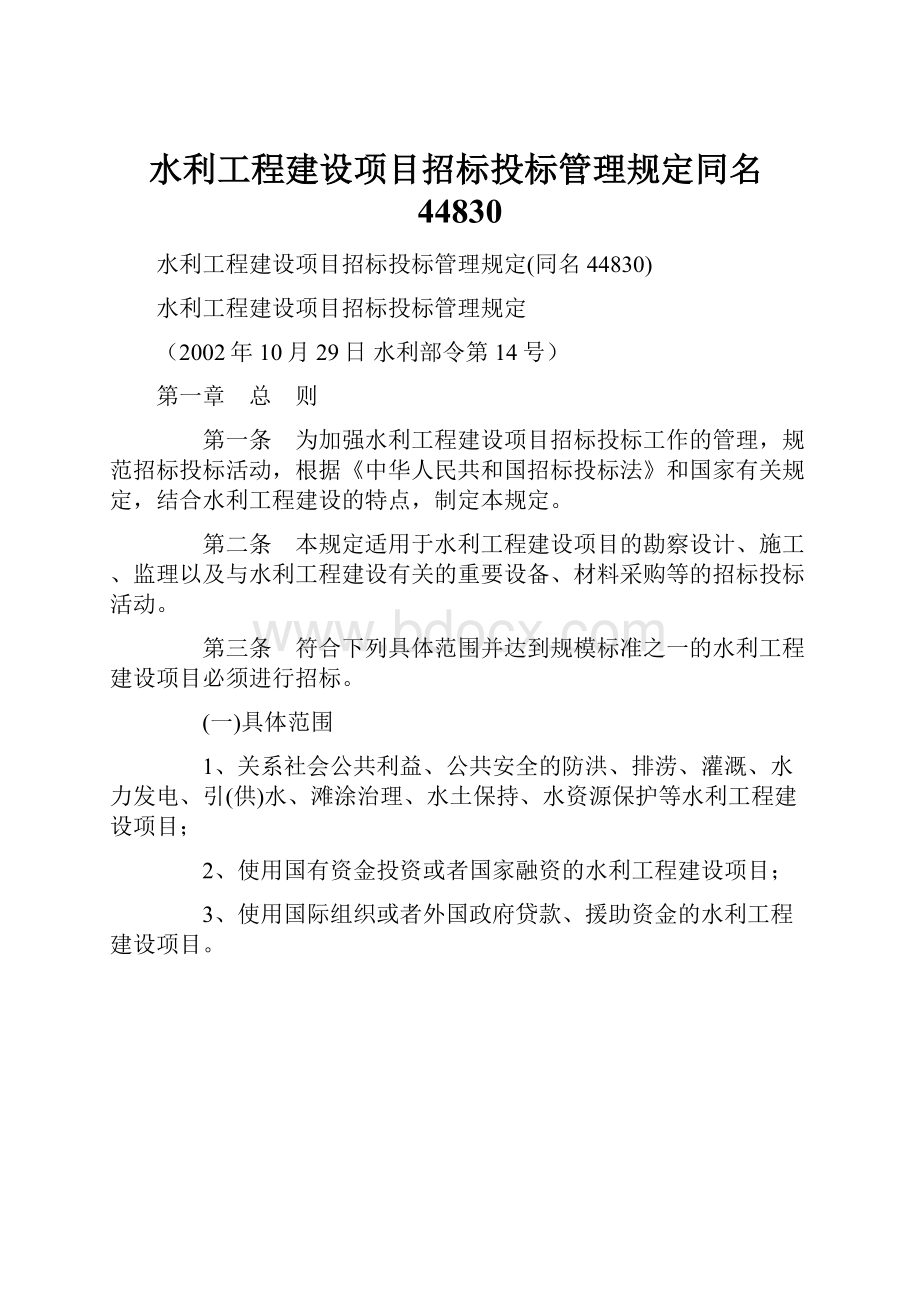 水利工程建设项目招标投标管理规定同名44830.docx_第1页