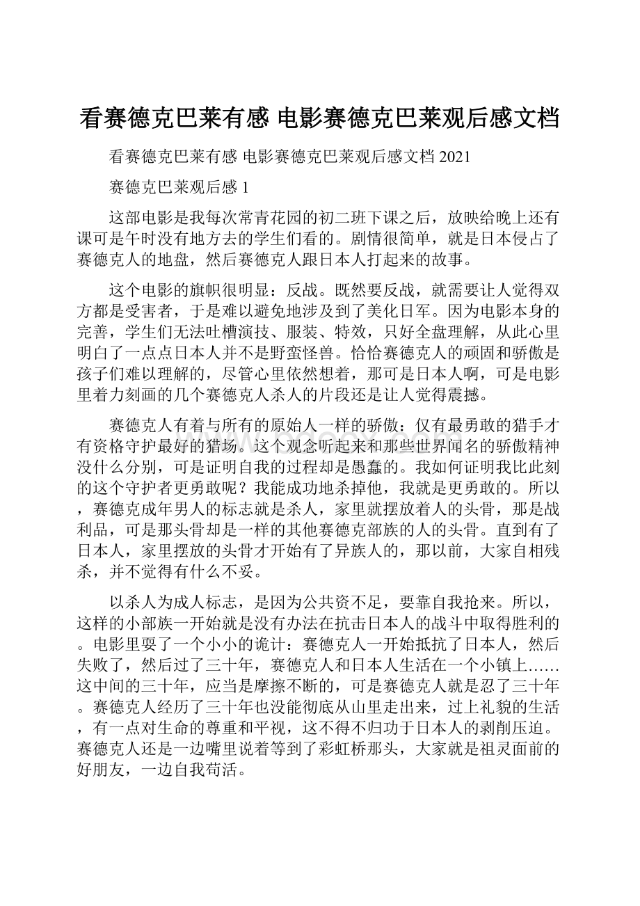 看赛德克巴莱有感 电影赛德克巴莱观后感文档.docx_第1页