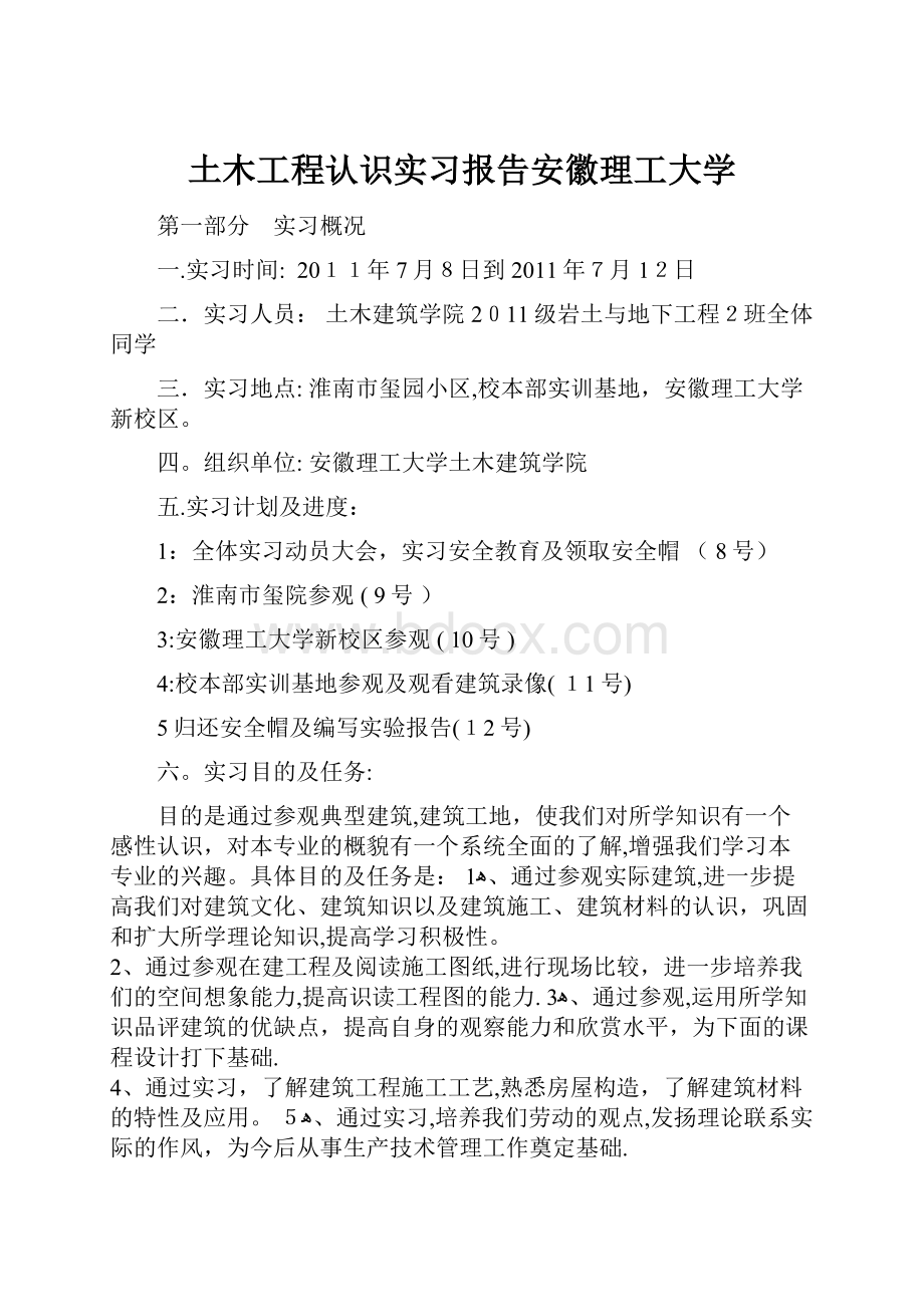 土木工程认识实习报告安徽理工大学.docx_第1页