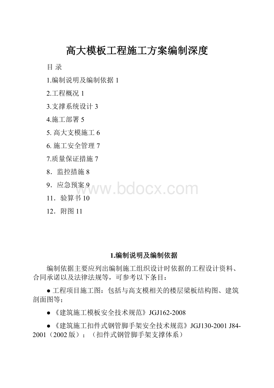 高大模板工程施工方案编制深度.docx_第1页