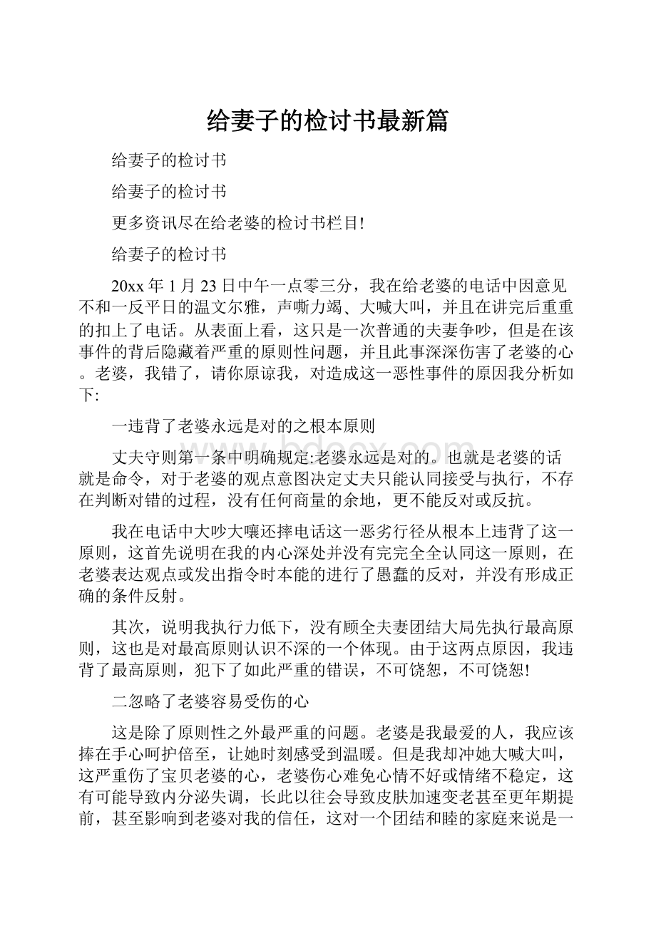 给妻子的检讨书最新篇.docx_第1页