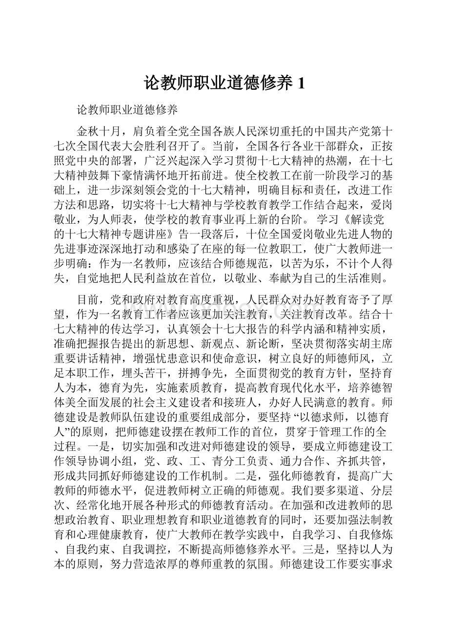 论教师职业道德修养1.docx_第1页