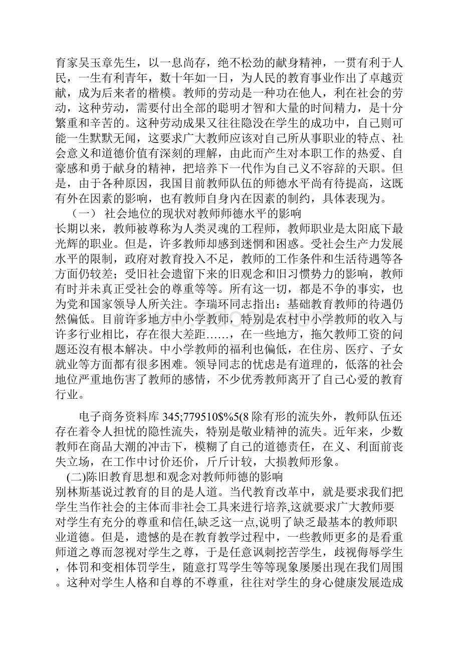 论教师职业道德修养1.docx_第3页