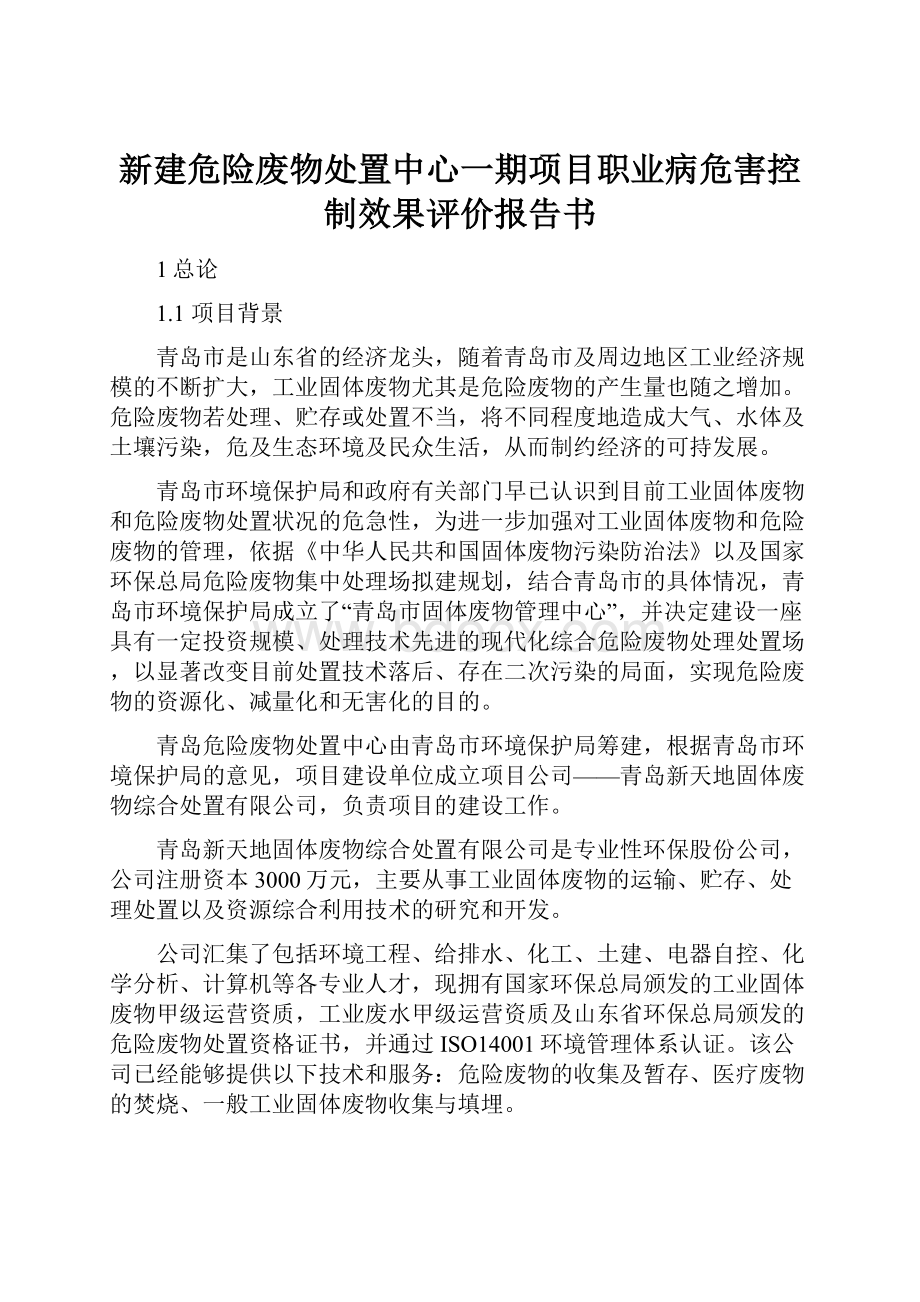 新建危险废物处置中心一期项目职业病危害控制效果评价报告书.docx_第1页