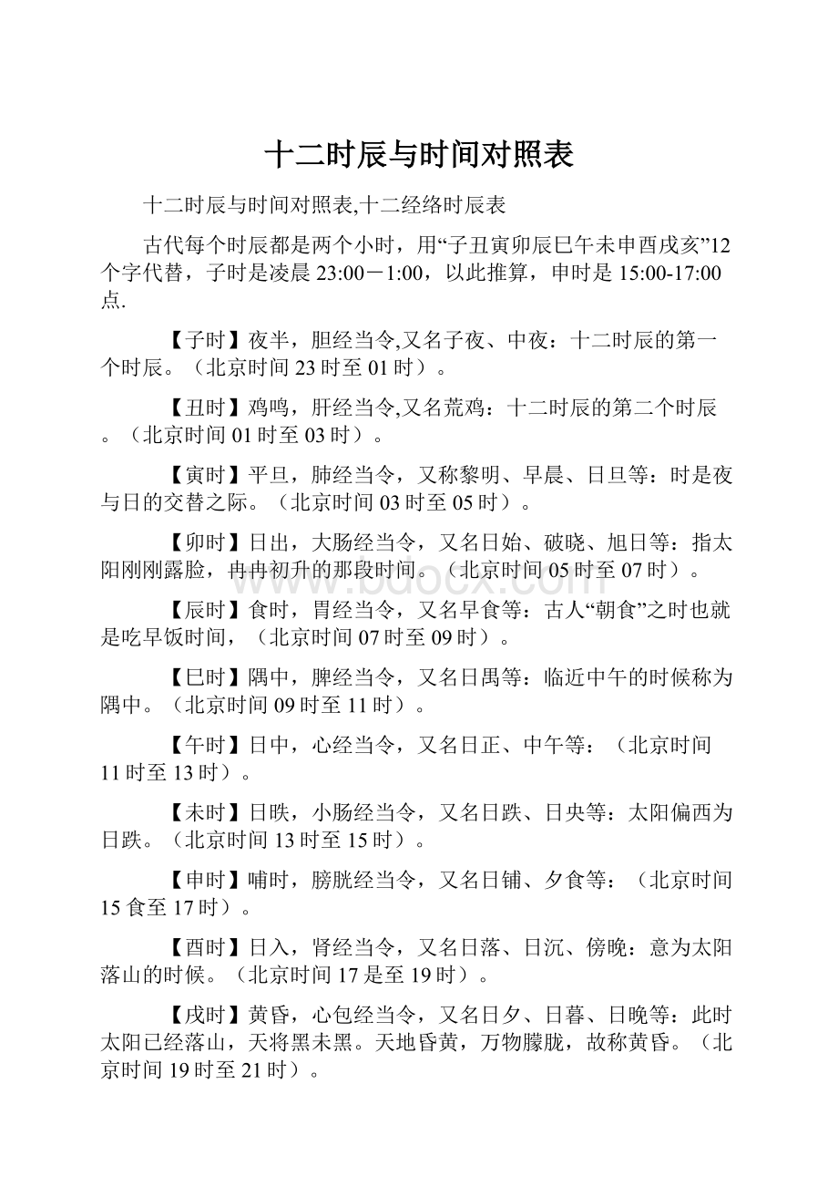 十二时辰与时间对照表.docx_第1页