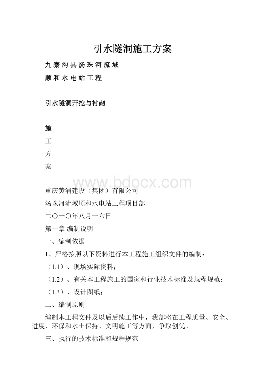 引水隧洞施工方案.docx