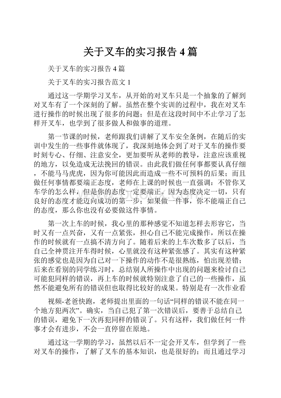 关于叉车的实习报告4篇.docx_第1页