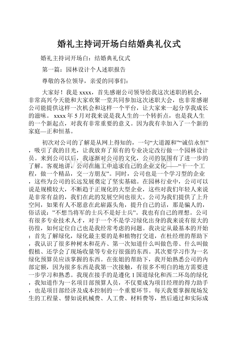 婚礼主持词开场白结婚典礼仪式.docx