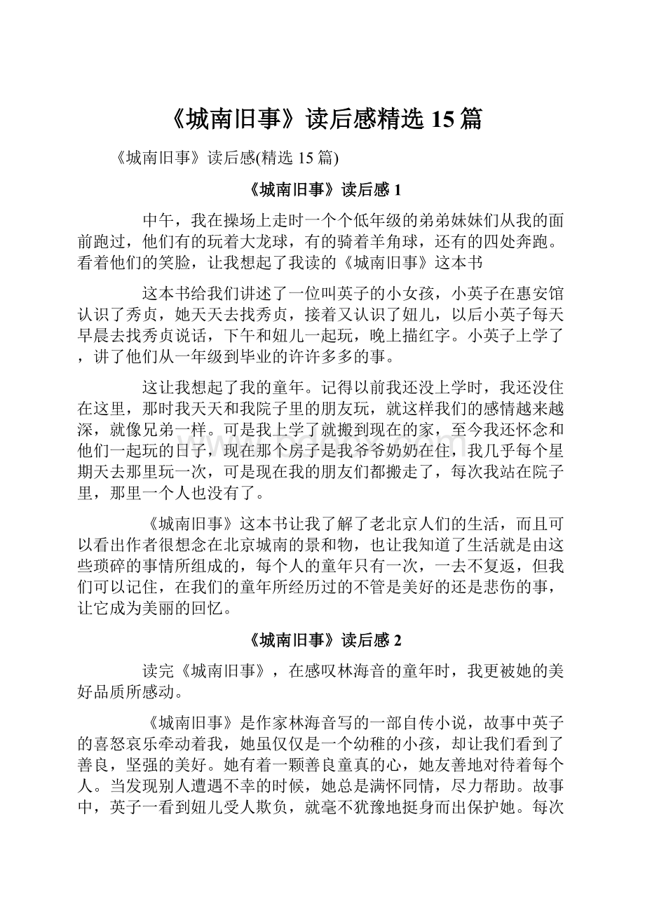 《城南旧事》读后感精选15篇.docx