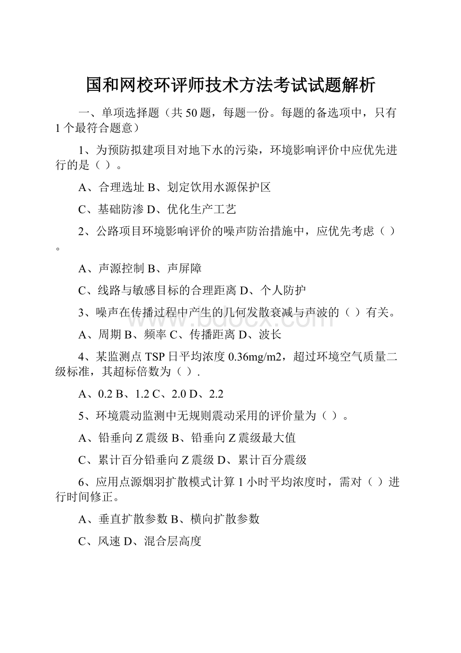 国和网校环评师技术方法考试试题解析.docx_第1页