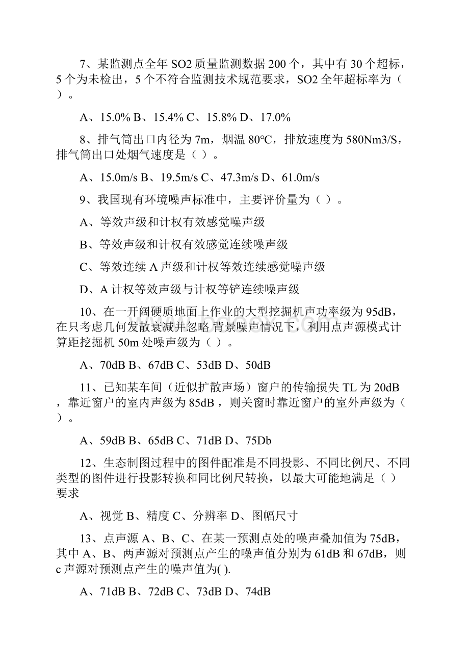 国和网校环评师技术方法考试试题解析.docx_第2页