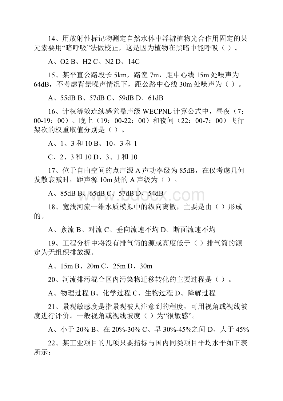 国和网校环评师技术方法考试试题解析.docx_第3页